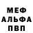 МЕФ mephedrone Martina Christov